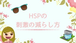 【基本のこと】HSPが刺激を減らす4つの方法／大きなことから対処しよう