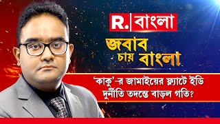 ‘কাকু’-র মেয়ে-জামাইয়ের ফ্ল‍্যাটে ইডি। তদন্তে গতি বাড়াল ইডি। নিয়োগ দুর্নীতির তদন্তের শেষ কবে?