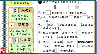 SJKC 华小 I KSSR SEMAKAN 三年级华文活动本 第二十单元 《特别的体验》 第77页 （答案讲解）标点符号-括号、间隔号、书名号 【徐老师课室】