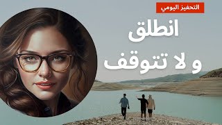 اطلق العنان لإمكاناتك | التحفيز اليومي