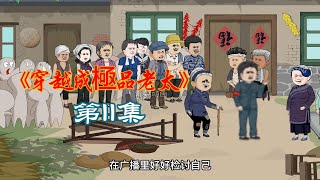 穿越成極品老太【連載11】妙齡母胎單身，穿越成極品老太，少走40年路。想可躺平可附贈的兒女，一個比一個氣人。能怎麼辦？擼起袖子改造他丫的。不聽話？拳頭就是硬道理，棍棒底下出乖子。笑到肚子痛#沙雕動漫