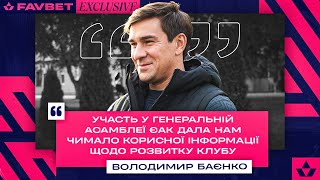 Баєнко - про плани розвитку Кривбасу \\ FAVBET EXCLUSIVE \\ Зустріч з керівниками європейських клубів