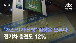 '가스·전기·난방' 일상은 오른다…전기차 충전도 12%↑ / JTBC 뉴스룸