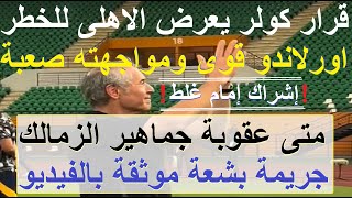 قرار كولر عشوائى يعرض الاهلى للخطر, إشراك إمام ومروان غلط, متى تعلن الرابطة عقوبة الزمالك #علاء_صادق