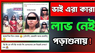 এই মেয়েদের টাকার চাহিদা এত বেশি ! পল্টু পড়াশুনা করতে চাচ্ছে না!