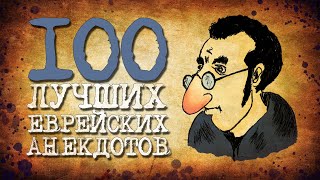✡️ 100 Самых Шикарных Еврейских Анекдотов! Собрание Смешных Анекдотов про Евреев! Еврейская Сотка #4