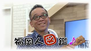 福岡人図鑑 第81回 大谷賢二さん（2/1放送）