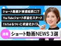 【2月速報】知らないとマズい！最新ショート動画ニュース３選【動画SEO・TikTok・YouTubeショート】