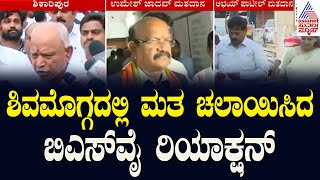 ಶಿವಮೊಗ್ಗದಲ್ಲಿ ಮತ ಚಲಾಯಿಸಿದ ಬಿಎಸ್‌ವೈ ರಿಯಾಕ್ಷನ್ | Lok Sabha Election 2024 | Kannada News