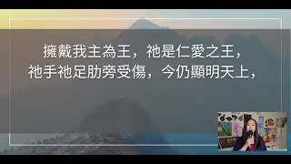 擁戴我主為王 (粵語）主唱和鋼琴伴奏  ：Esther Leung