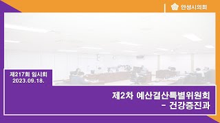 제217회 안성시의회 임시회 제2차 예산결산특별위원회(건강증진과)