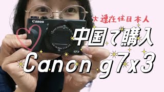 中国で日本のカメラを買ったらオマケがすごい（Canon g7 Mark Ⅲ）