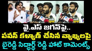 పవన్ కళ్యాణ్ పై బైరెడ్డి కామెంట్స్ Byreddy Siddarth Reddy Fire On Pawan Kalyan : Janam Kosam