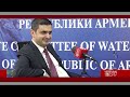 Ջրպետկոմի նախագահը՝ ոռոգման ջրի ոլորտում խնդիրների մասին