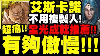 神魔之塔｜艾斯卡諾『有夠傲慢！』全光成就推薦！不用複製人也能過！米迦勒地獄級｜制約瓦解 ‧ 米迦勒｜瀕死經歷 地獄級｜年輕歸者的衝勁｜小許