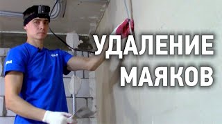 Удаление маяков из штукатурки