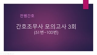 간호조무사 모의고사 3회(51번~100번)