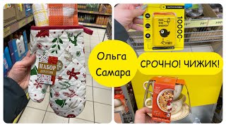 Магазин ЧИЖИК🐥 НОВЫЙ ГОД🎅🏻 Большой ВЫБОР Подарков 🎁 Для Близких ❤️ ПЕРВАЯ НАШЛА 💫 Декабрь, 2024