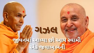 Jivan Ma Aavya Cho Aap Swami | Baps Kirtan | Swaminarayan Kirtan | Baps Gazal #baps #swaminarayan