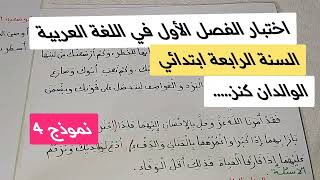 اختبار متوقع للفصل الأول في اللغة العربية للسنة الرابعة ابتدائي نموذج 4