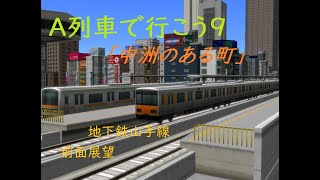 【A列車で行こう9 ver 5 0】地下鉄山手線　外回り　前面展望