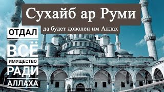 Сухайб ар-Руми. Сподвижник пророка Мухаммад ﷺ  . Умар аль- Банна