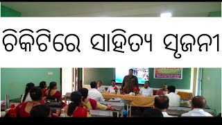 ଚିକିଟି ବ୍ଲକ ସ୍ତରୀୟ ତିନି ଦିନିଆ ସାହିତ୍ୟ ସୃଜନୀ ଶିବିର