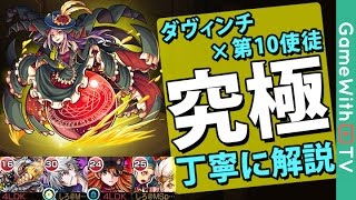 【モンスト】ダヴィンチ×第10使徒【究極】ノーコンスピクリ攻略解説 【エヴァコラボ】