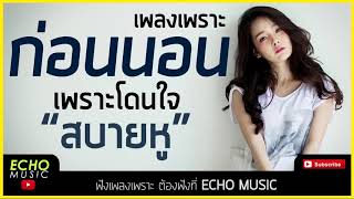 รวมเพลงก่อนนอน เพราะ ๆ เพลงเพราะ สบายหู นั่งชิว เพลงฮิต ฟังสบาย 2017 HD   YouTube