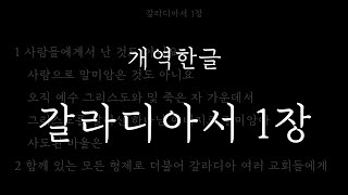 성경일독_[개역한글] 갈라디아서 1장_성경듣기