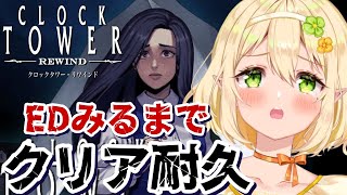 【クロックタワーリワインド】完全初見！SランクED目指して耐久配信｜Clock Tower: Rewind｜個人Vtuber｜個人Vtuber