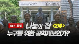 [특집] 나눔의 집을 둘러싼 의혹, '나눔의 집 누구를 위한 공익제보인가?' 2부