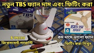 TBS নতুন ফ্যান আনবক্স এবং ফিটিং করা/দাম কমলো টি বি এস ফ্যান এবং ফিটিং করা শিখুন