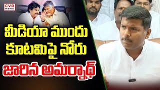 మీడియా ముందు కూటమి పై నోరు జారిన అమర్నాథ్ | Gudivada Amarnath Fire On Pawan, Chandrababu | CVR News