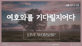 2022.7.1 [회현교회] 새벽예배 / 시편 27:1~14