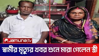 স্বামীর মৃ*ত্যুর খবর শুনে মারা গেলেন স্ত্রী || Somoy TV news today | Jamuna Tv News || Bd News Today