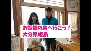 お姫様がいる島　地形の恵み　おおいた姫島ジオパーク　ジオガイド吉田龍夫さんが皆様をご案内ほか　舞はるりラジオかわさきＦＭ　YOUTUBE