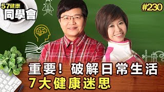 重要! 破解日常生活7大健康迷思【57健康同學會】第230集-2011年