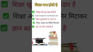 शिक्षा क्या होती है ✅✍️ #shortvideo #youtube #educationalvideo #education