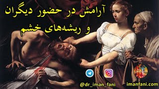 آرامش در حضور دیگران و ریشه های خشم و عصبانیت