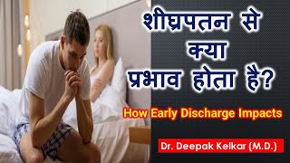 How Early Discharge Impacts ! शीघ्रपतन से क्या प्रभाव होता है ? Dr. Deepak Kelkar (M.D.) Sexologist