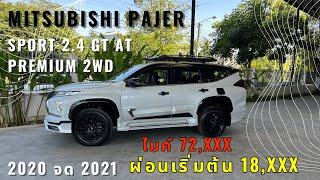 Mitsubishi Pajero Sport 2.4 GT Premium 2WD ของแต่งทั้งคัน ไมค์น้อย สีขาว-ดำ โทรเลย