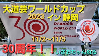 大道芸ワールドカップイン静岡2023@isaoshizuoka