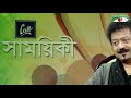 shamoyeki সাময়িকী kumar bishwajit exclusive interview celebrity show channel i tv