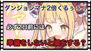 【プリコネR】ダンジョンマナ2倍が来たら必ずやった方がいい事について説明！後、色々イベントなど来ますね(*'ω'*)【プリンセスコネクト！Re:Dive / Princess Connect 】