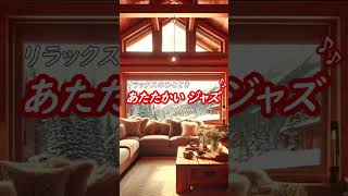 【ジャズ音楽】リラックスのひととき、ゆったり落ち着く暖かい音楽［カフェ・作業用bgm］#soothing  #beautiful #cafe  #jazz #relaxing #piano