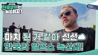 한국의 알프스! 녹산대 하늘 정원의 풍경에 푹 빠져버린 앤디와 콜린  l #어서와한국살이는처음이지 l #MBCevery1 l EP.20