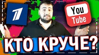 ТЕЛЕВИЗОР ПРОТИВ ЮТУБА \\ что лучше? \\ жирный