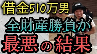 【142話】競馬の借金は競馬で返す！前回なんとか的中するも今週は最低な結果に…