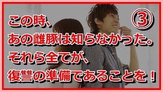 【修羅場：嫁の浮気】 ③ この時、あの雌豚は知らなかった。それら全てが、復讐の準備であることを！そして今、嫁と間男への激烈な制裁がスタートした!!